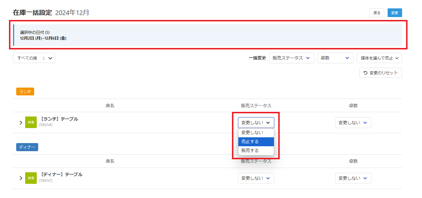 在庫カレンダー／複数日をまとめて調整する – RESZAIKO サポート