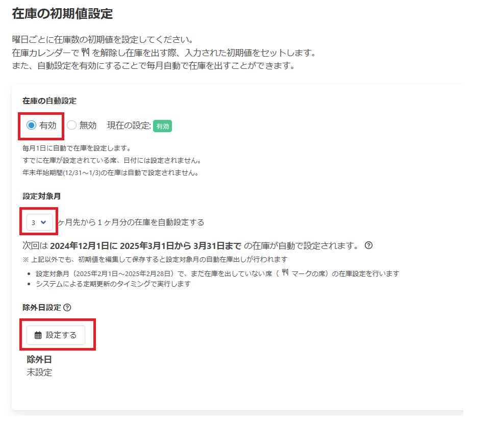 月様ご確認ページ 初期値設定／在庫を毎月自動で開放する – RESZAIKO サポート