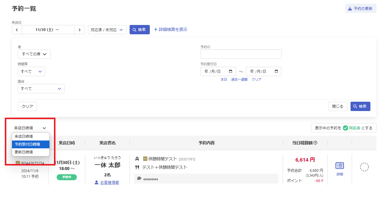 予約／予約一覧で確認する – RESZAIKO サポート