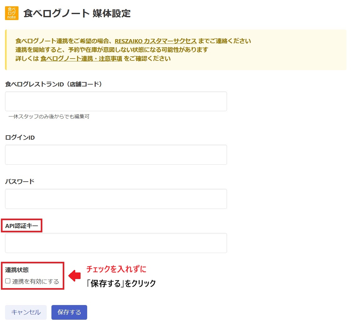 連携一覧／​［食べログノート​］を連携する – RESZAIKO サポート
