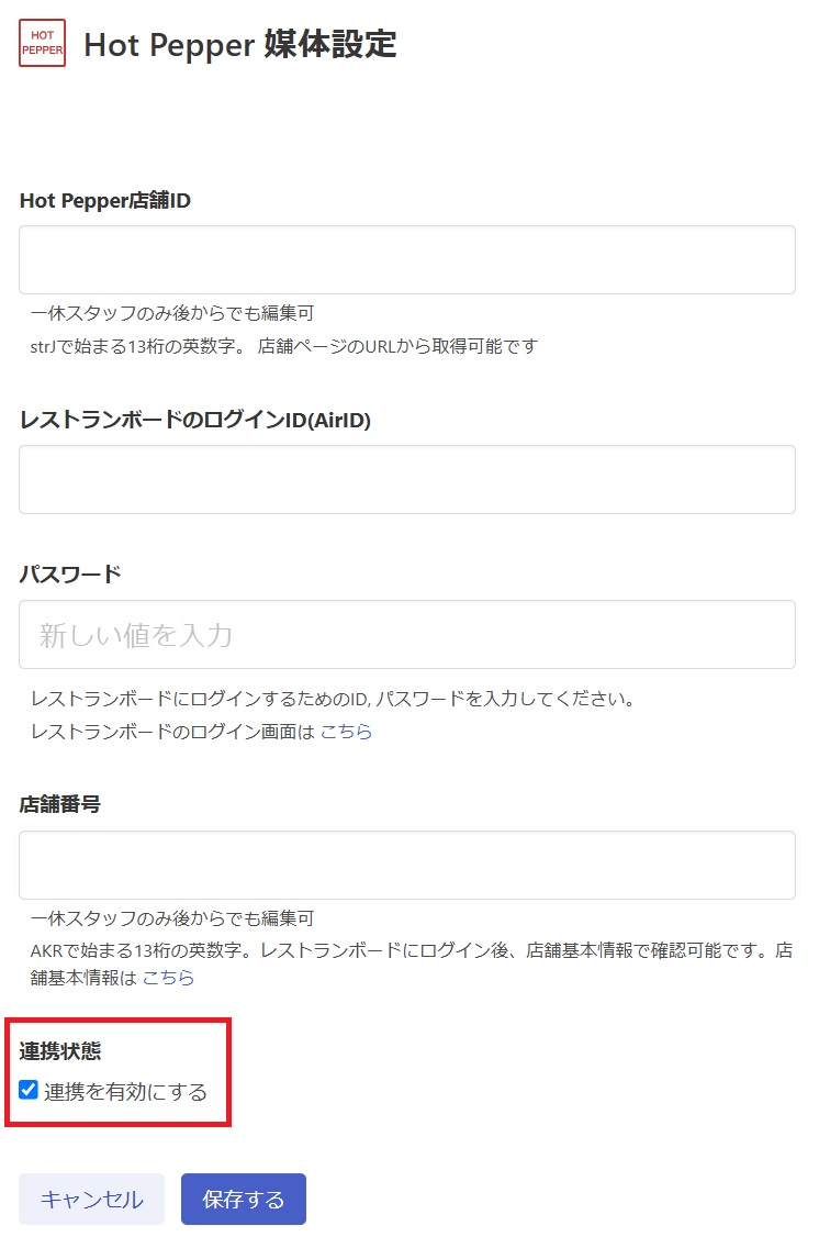 連携一覧／​［Hot Pepper］を連携する – RESZAIKO サポート