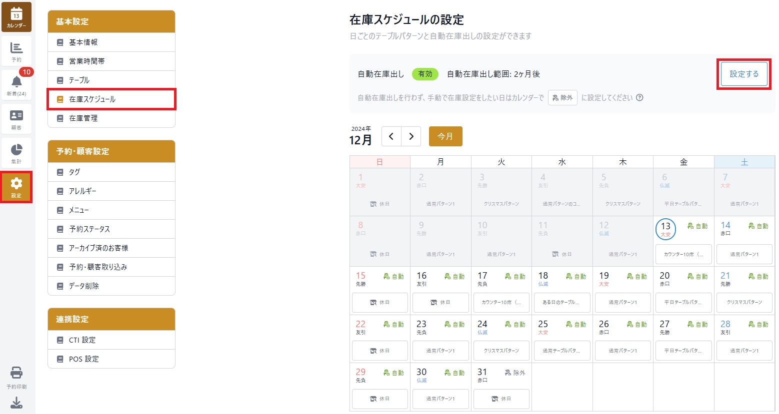 基本設定／在庫スケジュール – RESZAIKO サポート