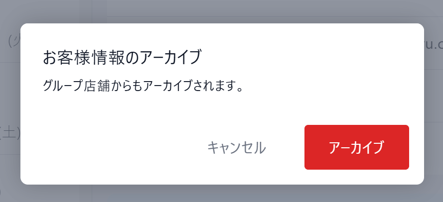 予約・顧客設定／アーカイブ済のお客様 – RESZAIKO サポート