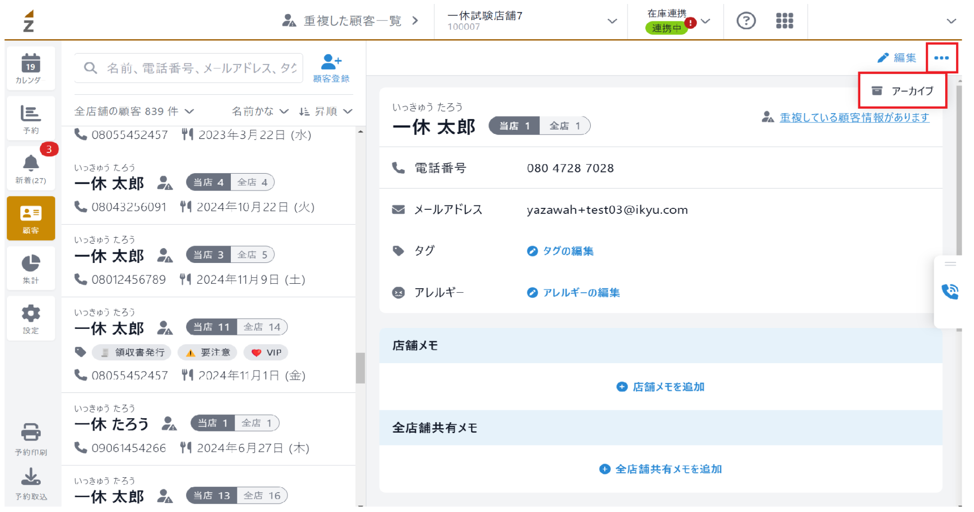 予約・顧客設定／アーカイブ済のお客様 – RESZAIKO サポート