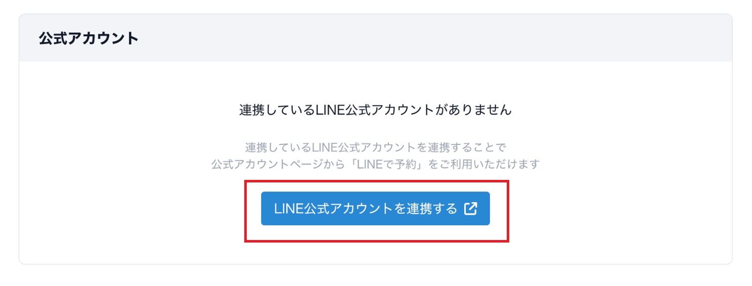 LINE公式アカウントと連携する – RESZAIKO サポート