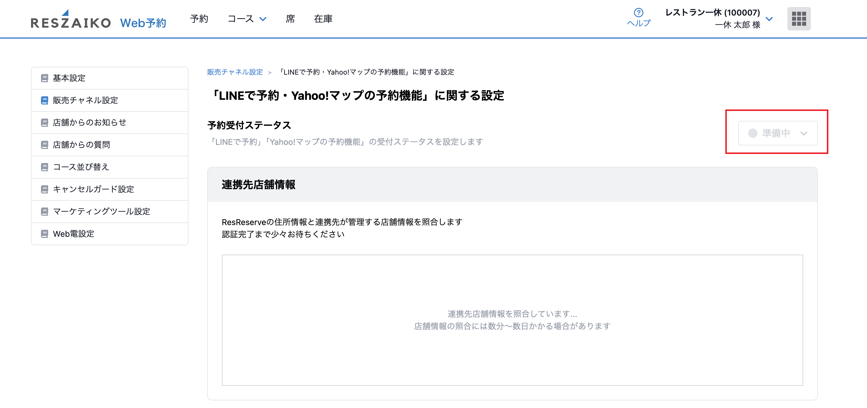 LINEで予約・Yahoo!マップ予約機能 ご利用開始までの流れ