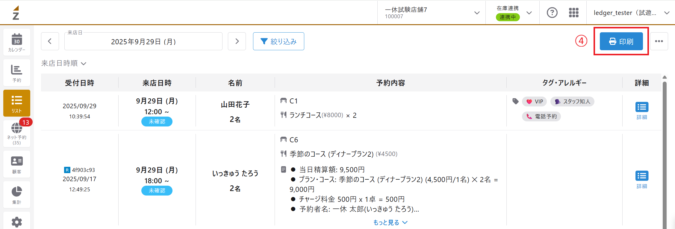 印刷方法／予約リスト – RESZAIKO サポート