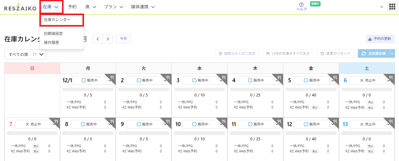 通常席とXmas専用席の在庫の入れ替え方法 – RESZAIKO サポート