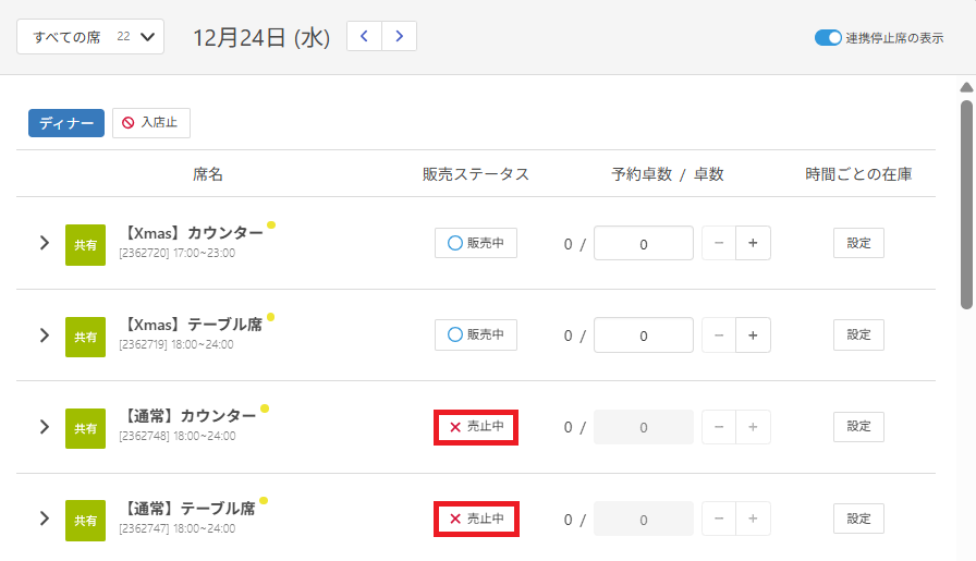 通常席とXmas専用席の在庫の入れ替え方法 – RESZAIKO サポート
