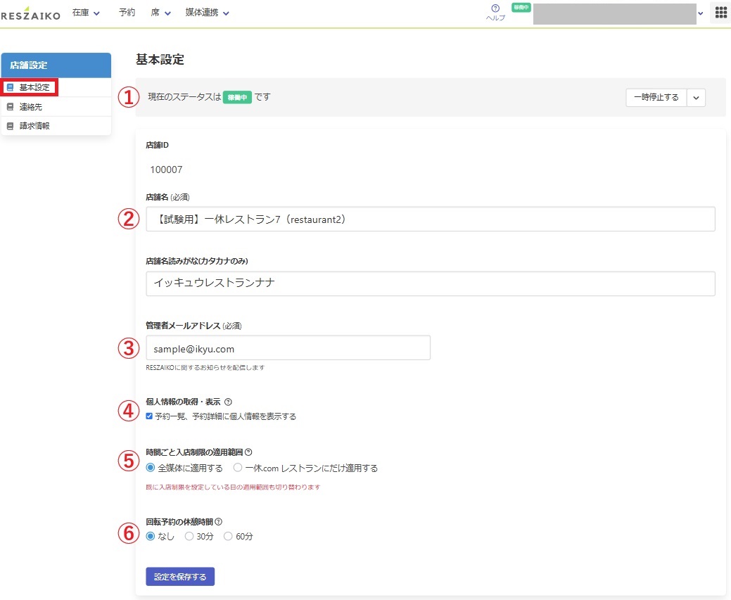 くりあ様確認ページ この店舗の設定／基本設定 – RESZAIKO サポート