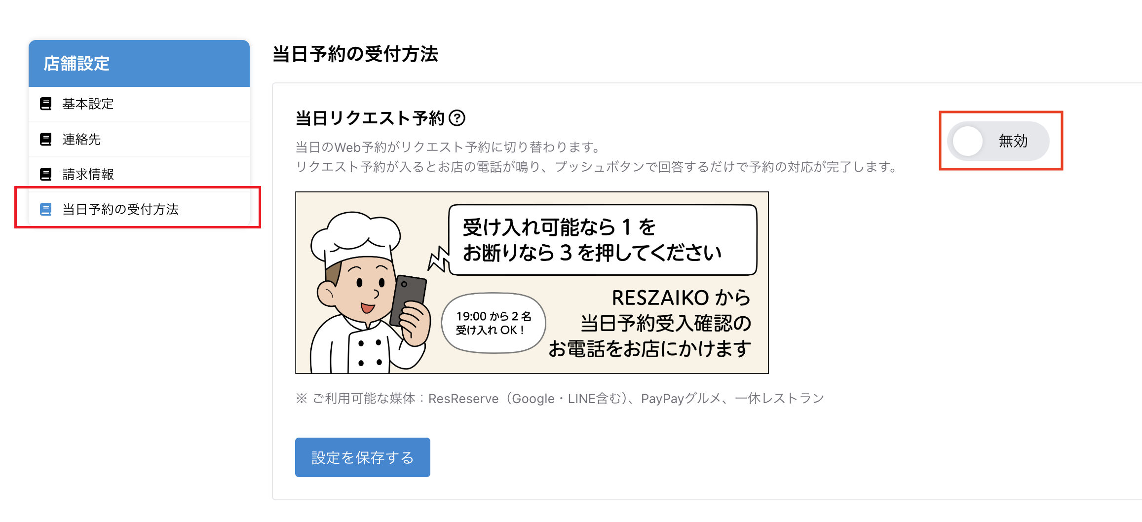 この店舗の設定／当日予約の受付方法（当日リクエスト予約）／ご利用