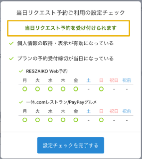 この店舗の設定／当日予約の受付方法（当日リクエスト予約）／ご利用