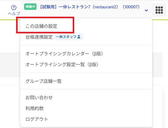 この店舗の設定／当日予約の受付方法（当日リクエスト予約）／ご利用