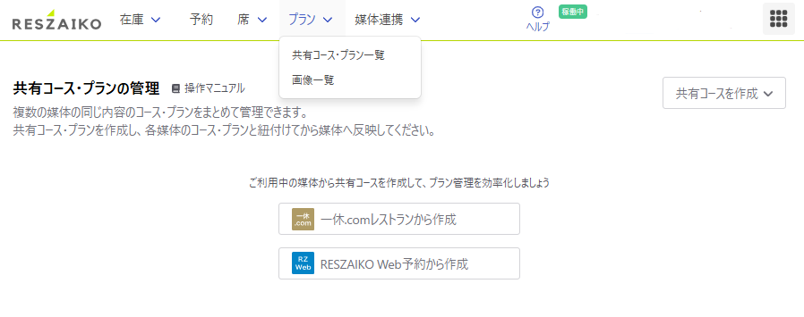 プラン／プラン一括管理機能のご利用までの流れ – RESZAIKO サポート