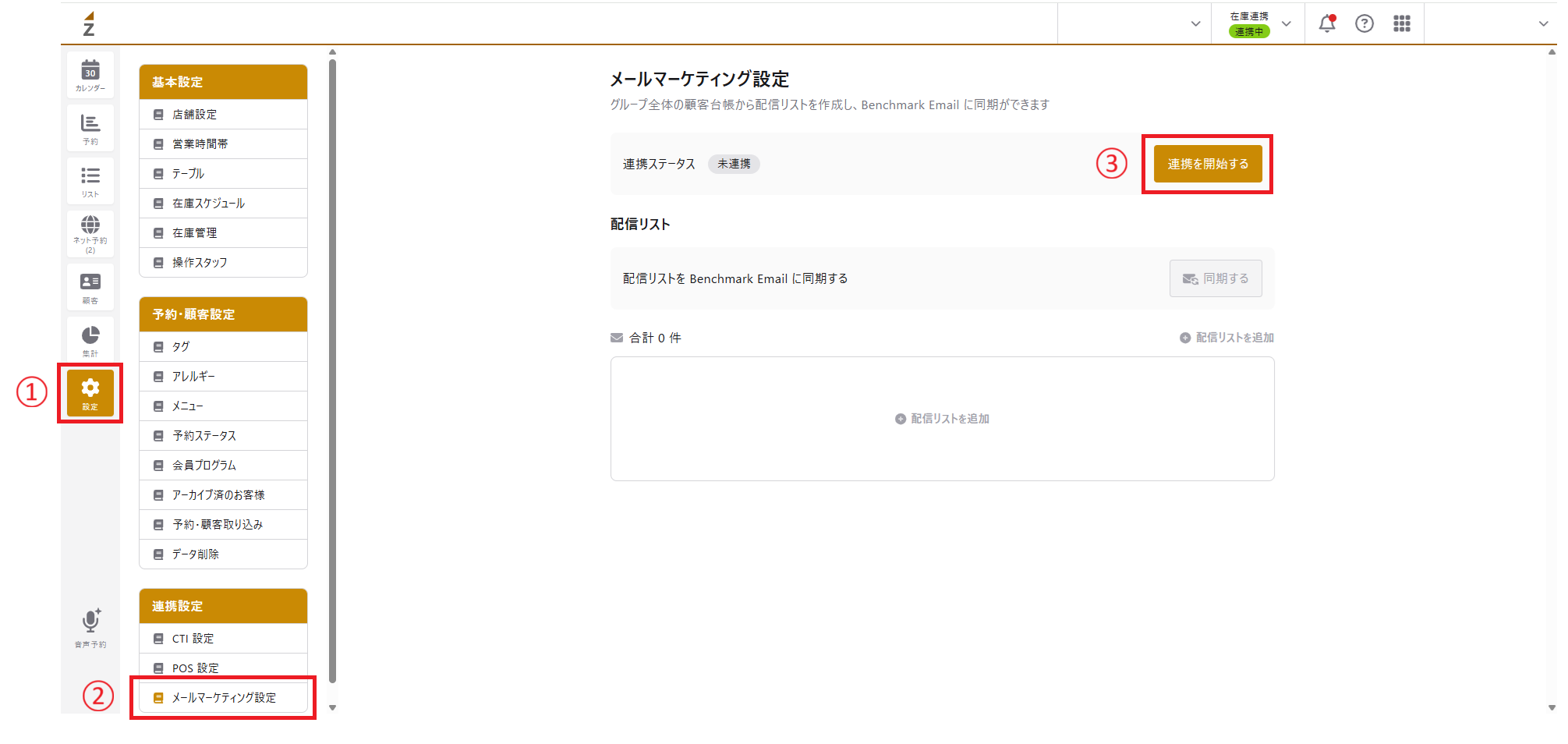 連携設定／メールマーケティング設定 – RESZAIKO サポート
