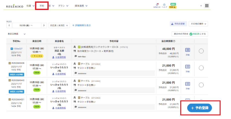 お客ページ 予約／電話予約を登録する – RESZAIKO サポート