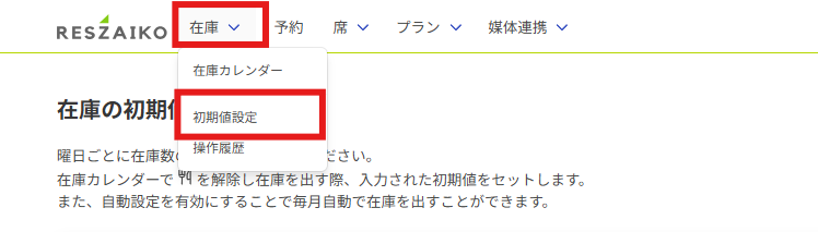 初期値設定／在庫を毎月自動で開放する – RESZAIKO サポート